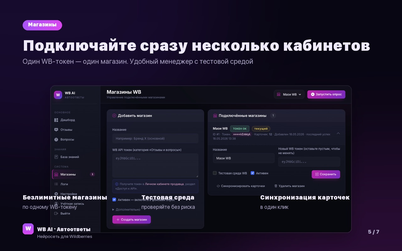 Раздел Магазины: добавление WB-кабинета по токену, подключённые магазины и тестовая среда