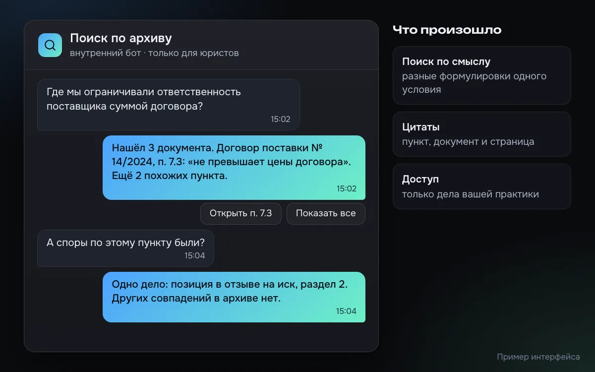 Пример чата юриста с ботом поиска по архиву: юрист спрашивает, где ограничивали ответственность поставщика, бот находит пункт договора с цитатой и связанное дело, отвечает только по найденным документам