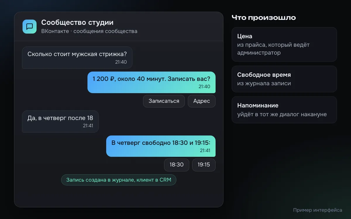 Пример диалога с ботом сообщества ВКонтакте: клиент спрашивает цену стрижки, бот отвечает по прайсу и предлагает свободное время кнопками, запись уходит в журнал